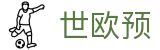 世欧预 - 世欧预买球网站 - 专家预测与体育赛事竞猜